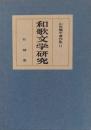 和歌文学研究　山岸徳平著作集Ⅱ