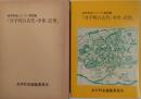 井手町の古代・中世・近世　井出町史シリーズ　第４集