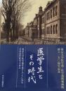 医学生とその時代 : 東京大学医学部卒業アルバムにみる日本近代医学の歩み
