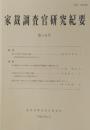 家裁調査官研究紀要　第10号（平成21年11月）　