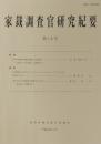 家裁調査官研究紀要　第14号（平成24年2月）　