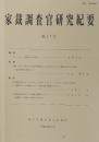 家裁調査官研究紀要　第17号（平成25年10月）　