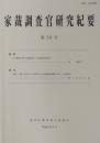 家裁調査官研究紀要　第20号（平成27年9月）　