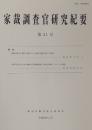 家裁調査官研究紀要　第21号（平成28年2月）　