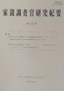 家裁調査官研究紀要　第30号（令和3年3月）　