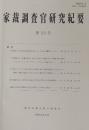 家裁調査官研究紀要　第32号（令和5年3月）　