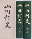 山内村史（秋田県平鹿郡）上・下巻