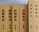 浪岡町史（青森県南津軽郡） 全6巻