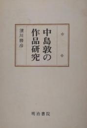 中島敦の作品研究