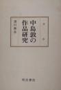 中島敦の作品研究