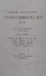 『中国美学範疇辞典』訳注 第3冊 ＜大東文化大学人文科学研究所研究報告書 2004年度＞