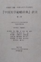 『中国美学範疇辞典』訳注 第2冊 ＜大東文化大学人文科学研究所研究報告書 2003年度＞