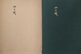 仙台城　図版共６枚