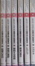 ヒロシマ・ナガサキ 原爆写真・絵画集成 全6冊