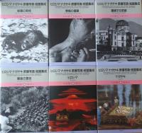ヒロシマ・ナガサキ 原爆写真・絵画集成 全6冊