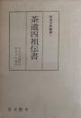 茶道四祖伝書 茶湯古典叢書 １