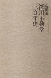 成田山 深川不動堂三百年史