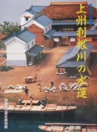 上州利根川の水運　第43回企画展図録