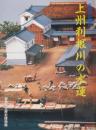 上州利根川の水運　第43回企画展図録