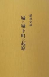 舘林史談　城と城下町の起源