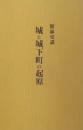 舘林史談　城と城下町の起源