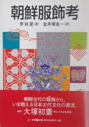 朝鮮服飾考