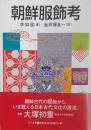 朝鮮服飾考
