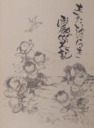 きたいばらき震災記