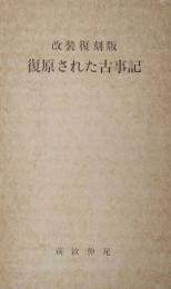 復原された古事記 : 改装復刻版 ＜古事記＞解説付