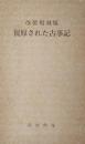 復原された古事記 : 改装復刻版 ＜古事記＞解説付