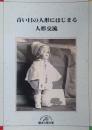 青い目の人形にはじまる人形交流