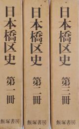 日本橋区史（復刻版） 第1冊～第3冊　3冊