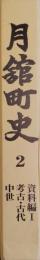 月舘町史 第2巻 (資料編1 /考古・古代/中世)