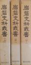 岩磐史料叢書　上巻・中巻・下巻　