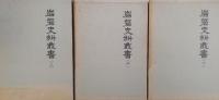 岩磐史料叢書　上巻・中巻・下巻　