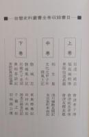 岩磐史料叢書　上巻・中巻・下巻　
