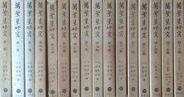 萬葉集研究　第1集～第16集 ＜万葉集＞