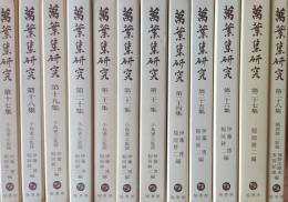 萬葉集研究　第17集～第28集 ＜万葉集＞