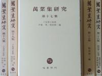 萬葉集研究　第17集～第28集 ＜万葉集＞