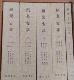 類聚古集　本文篇4冊・索引　全5冊