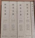 類聚古集　本文篇4冊・索引　全5冊
