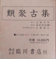 類聚古集　本文篇4冊・索引　全5冊