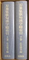 万葉集歌句漢字総索引　附字音索引　上・下巻揃