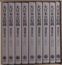 大日本古記録　梅津政景日記　全九巻