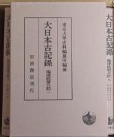 大日本古記録　梅津政景日記　全九巻
