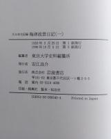 大日本古記録　梅津政景日記　全九巻