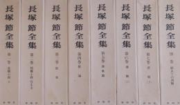 長塚節全集　全8冊揃（別巻共）