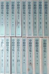 中勘助全集　全17巻揃