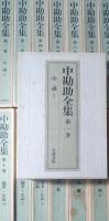 中勘助全集　全17巻揃
