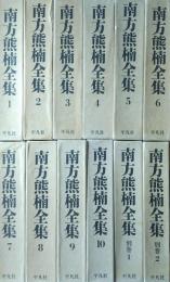 南方熊楠全集 別巻共 全12巻（月報揃）